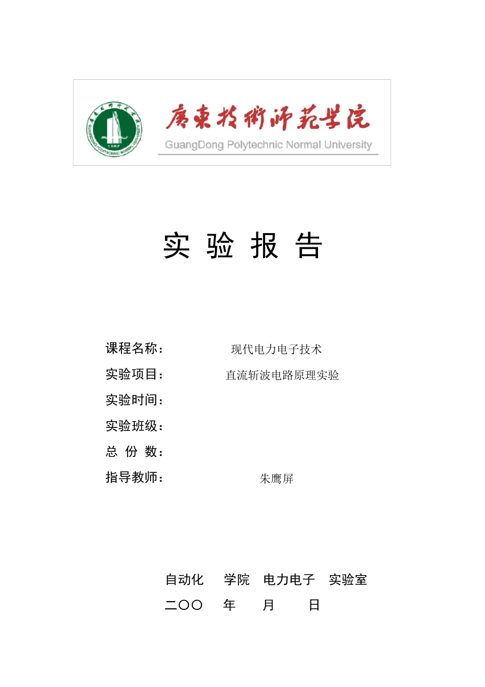 3直流斩波电路原理实验报告_第1页