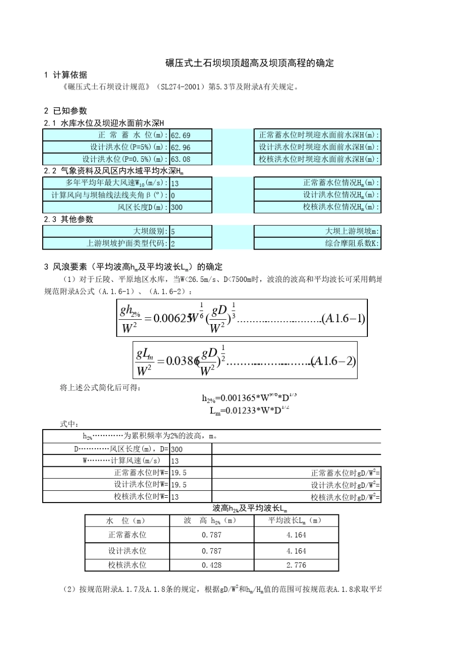 3种情况土石坝坝顶高程的计算_第1页