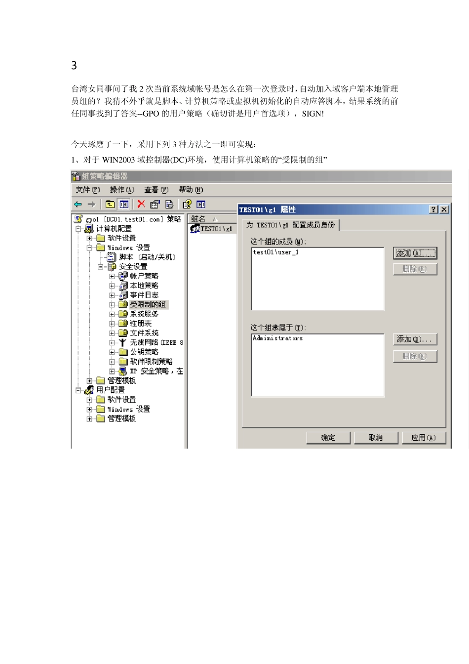 3种用组策略将域帐号加入本地管理员组的方法_第1页