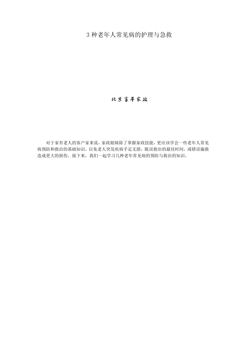 3种老年人常见病的护理与急救,_第1页