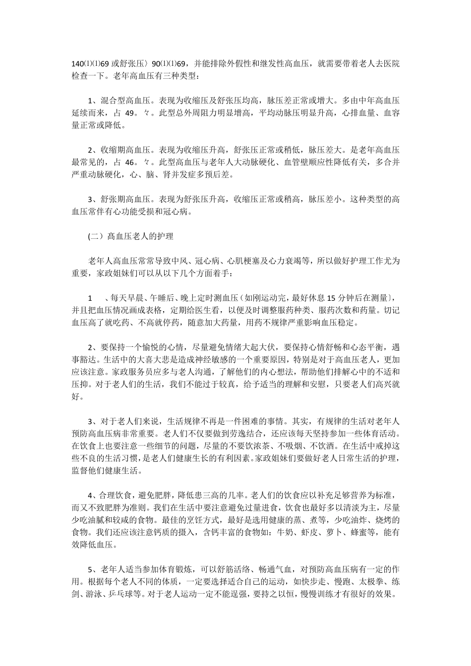 3种老年人常见病的护理与急救,_第3页