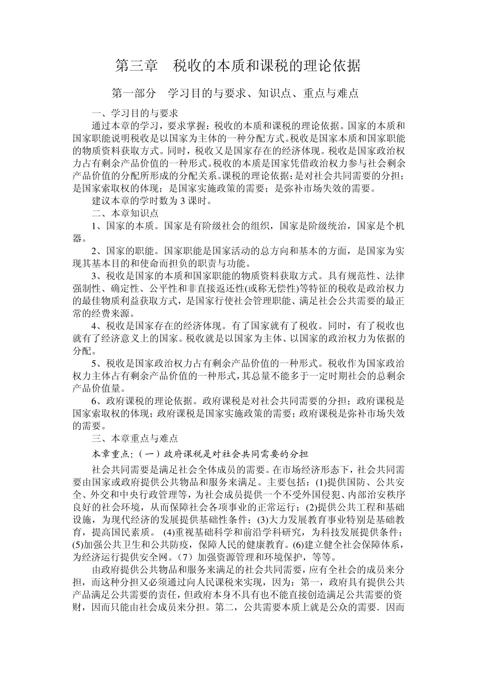 3税收的本质和课税的理论依据_第1页