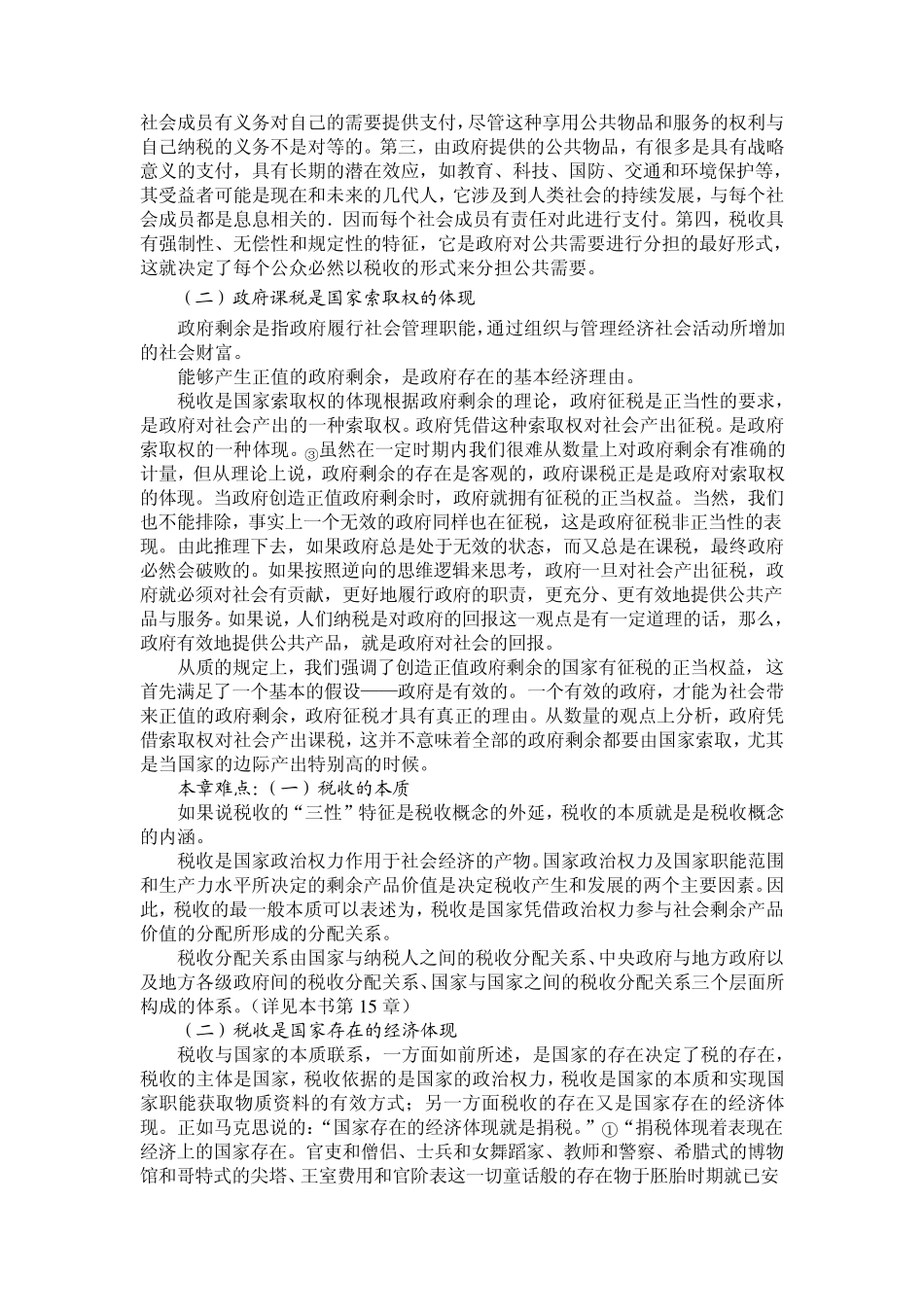 3税收的本质和课税的理论依据_第2页