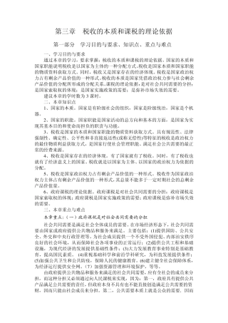 3税收的本质和课税的理论依据