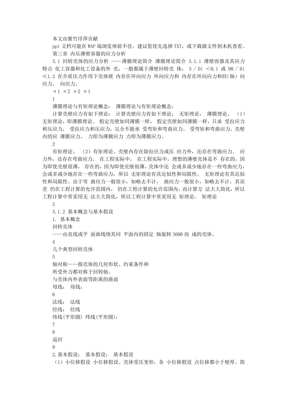 3章内压薄壁容器的应力化工机械与设备_第1页