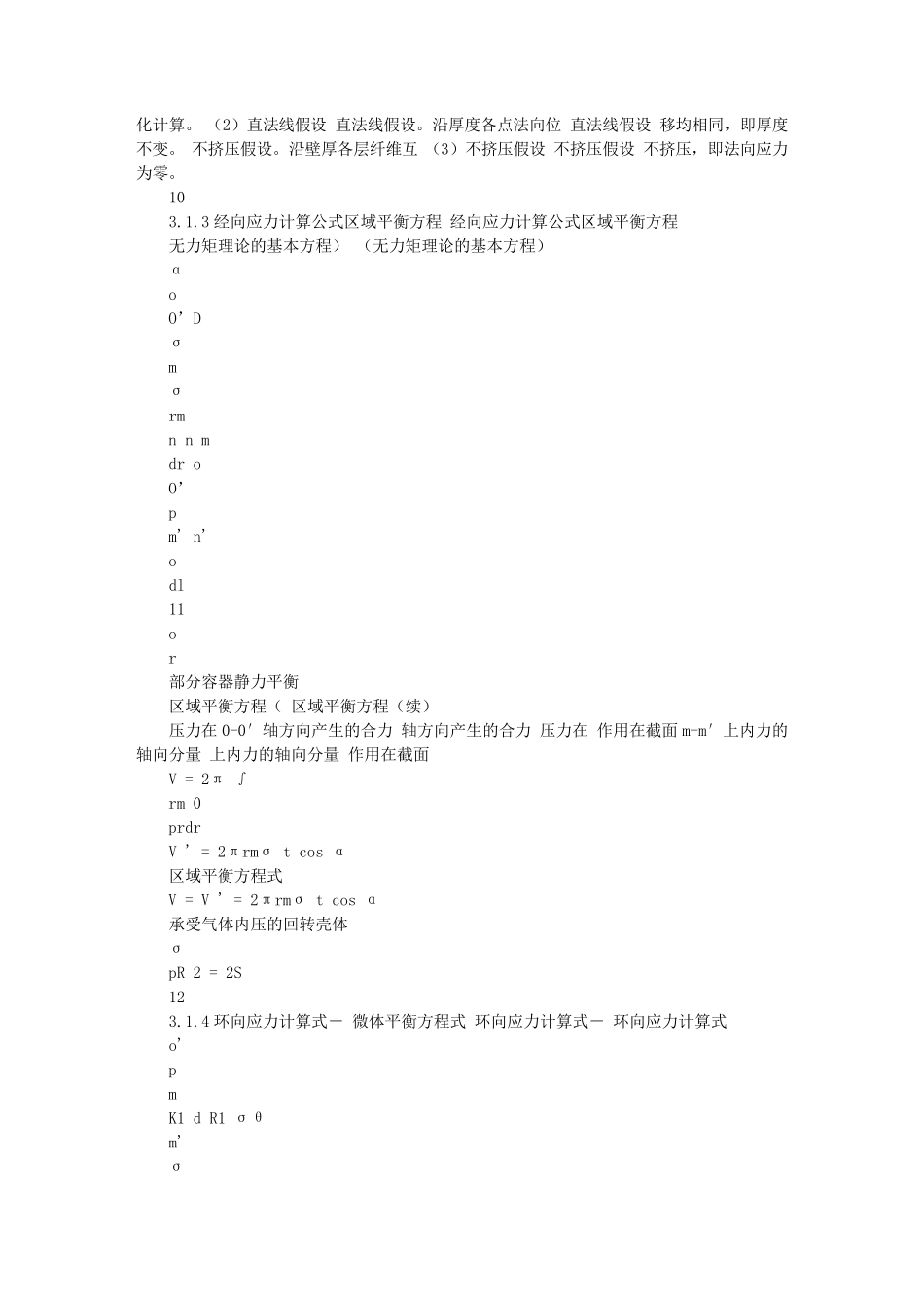 3章内压薄壁容器的应力化工机械与设备_第2页