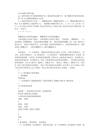 3章内压薄壁容器的应力化工机械与设备