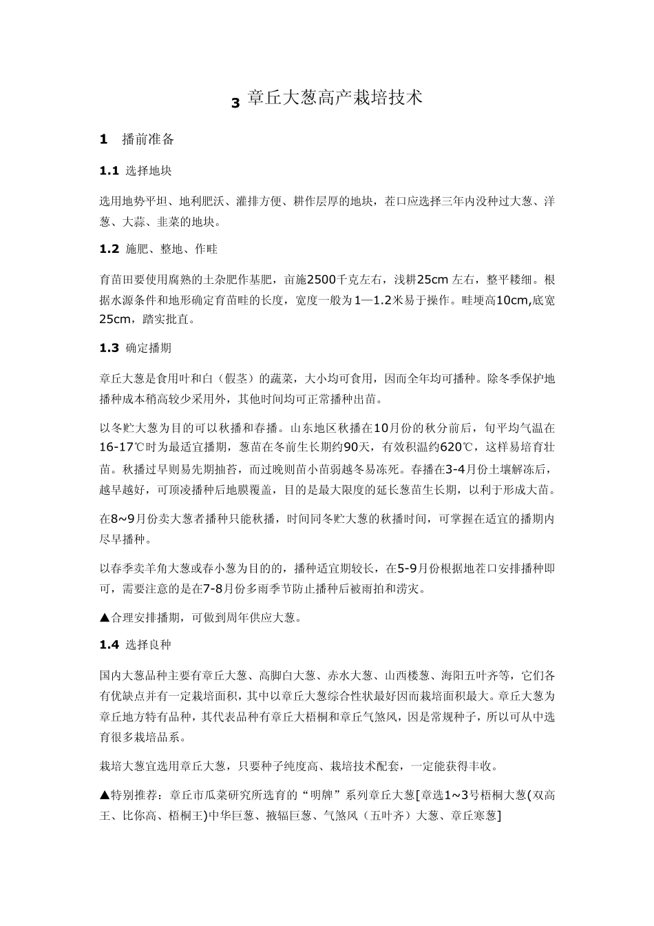 3章丘大葱高产栽培技术_第1页