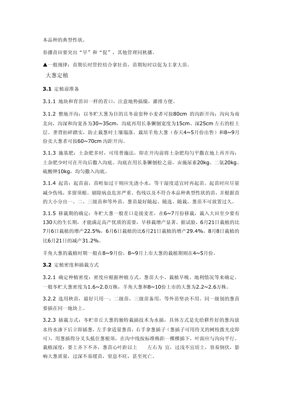 3章丘大葱高产栽培技术_第3页