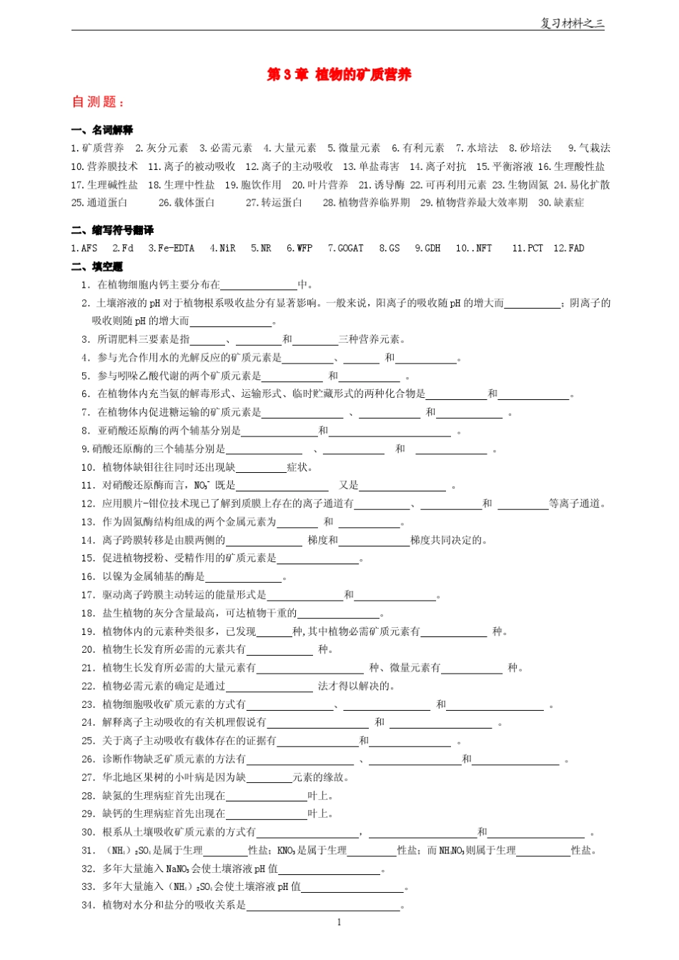 3第3章植物的矿质营养自测题及参考答案_第1页