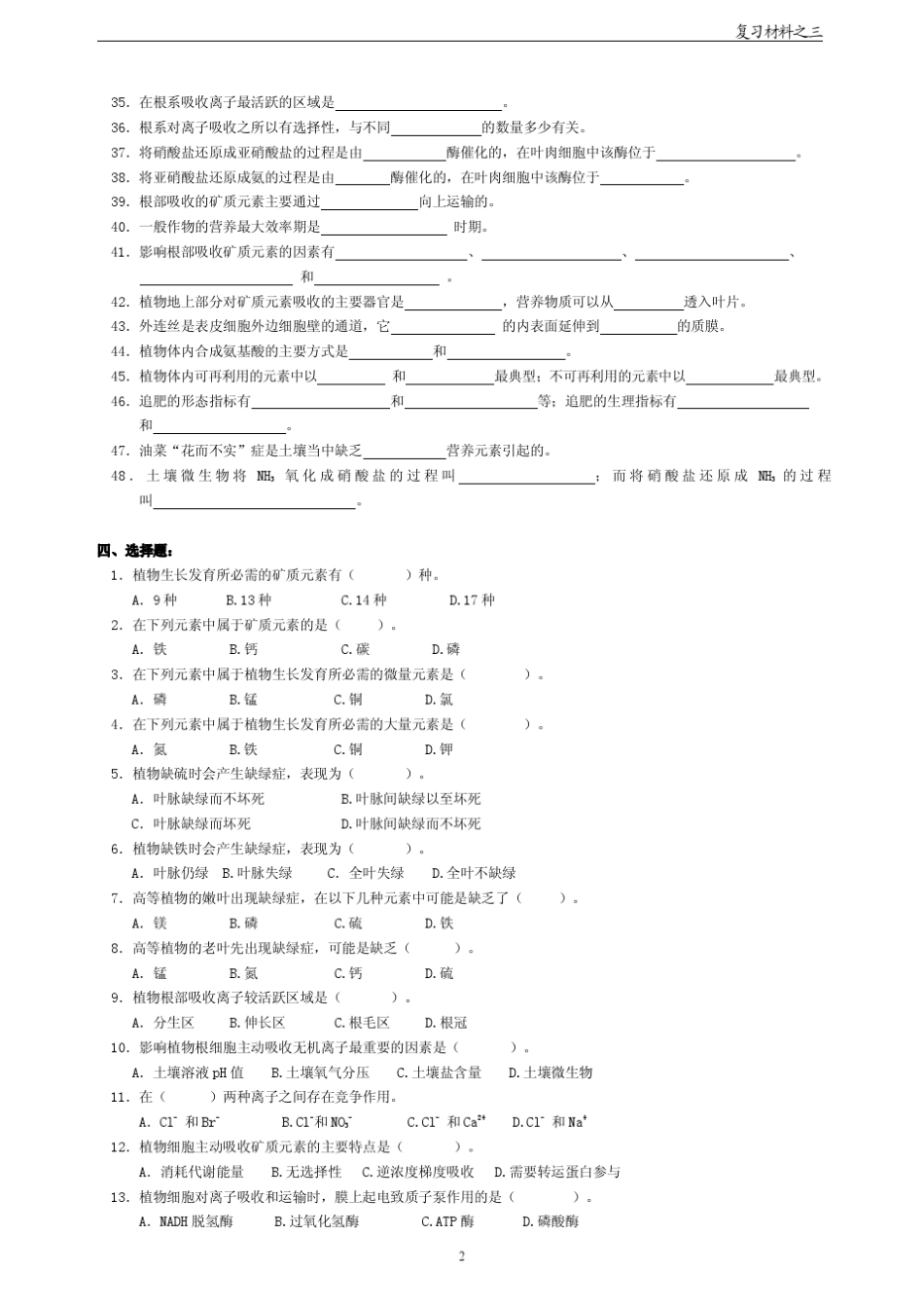 3第3章植物的矿质营养自测题及参考答案_第2页