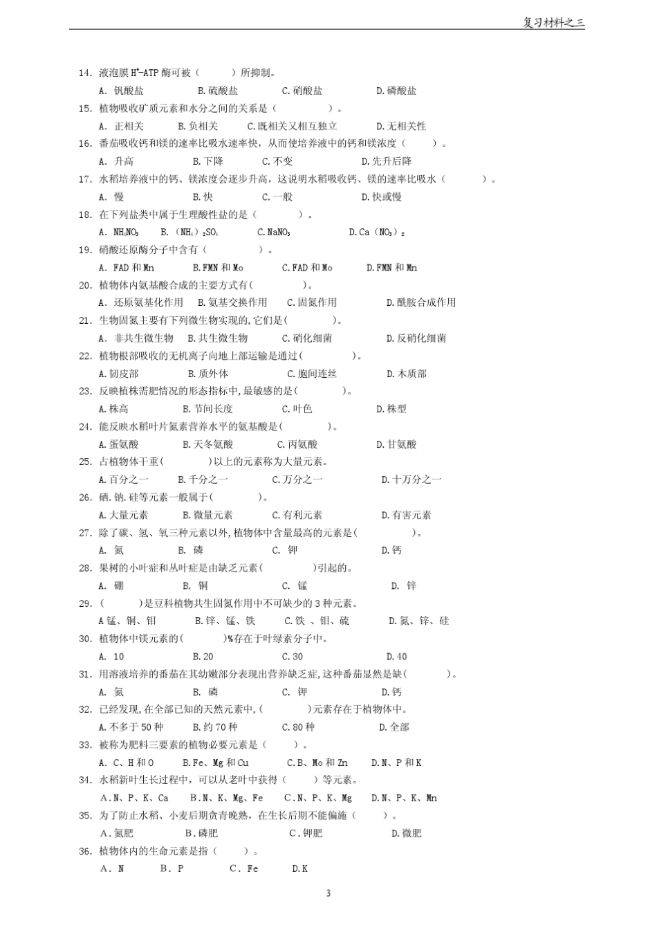 3第3章植物的矿质营养自测题及参考答案_第3页