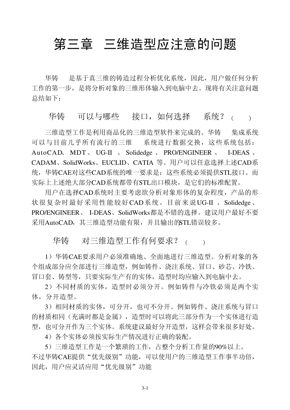 3第三章三维造型应注意的问题_第1页