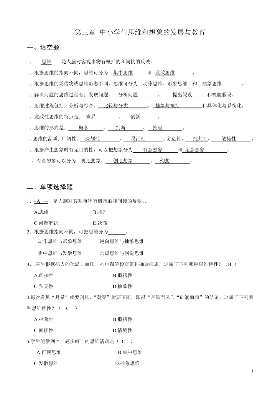 3第三章中小学生思维和想象的发展与教育_第1页