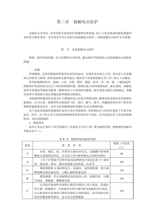 3第三章接触电击防护