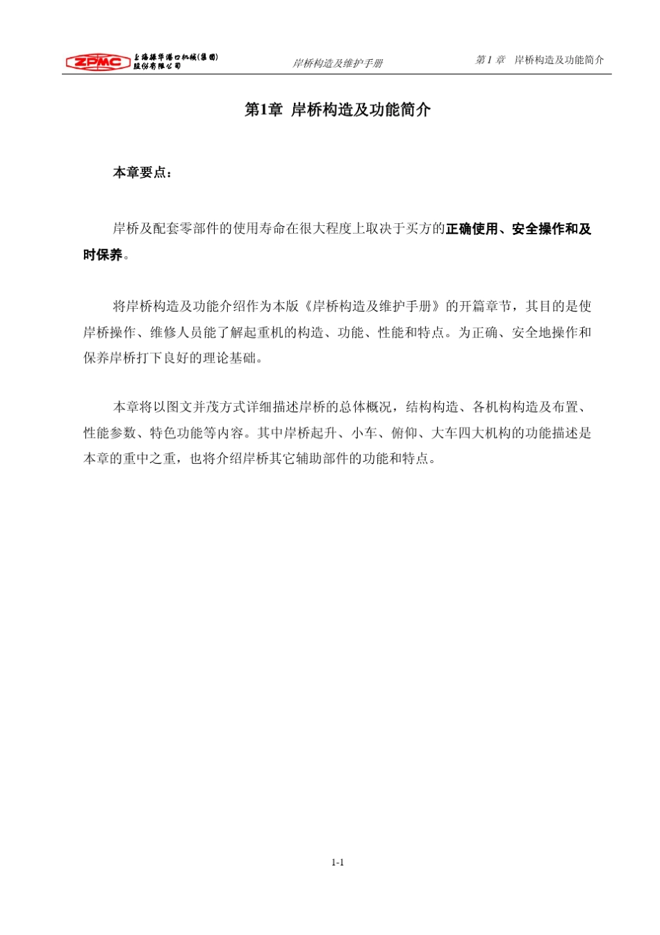 3第一章岸桥构造及功能简介(OK)_第1页