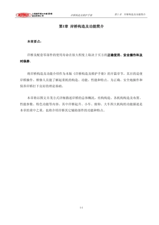 3第一章岸桥构造及功能简介(OK)