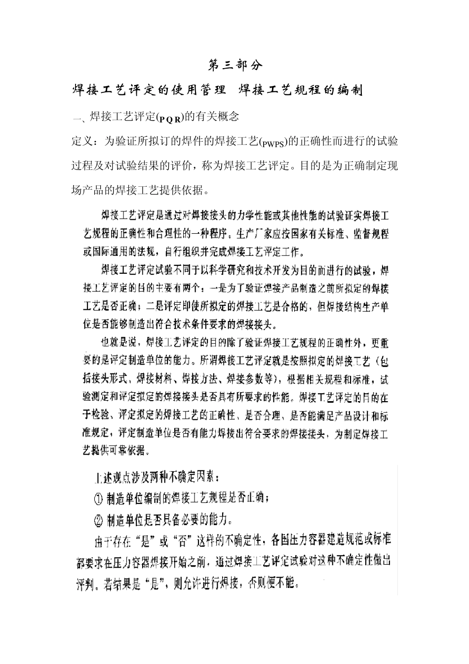 3第三部分焊接工艺评定和焊接工艺的编制_第1页