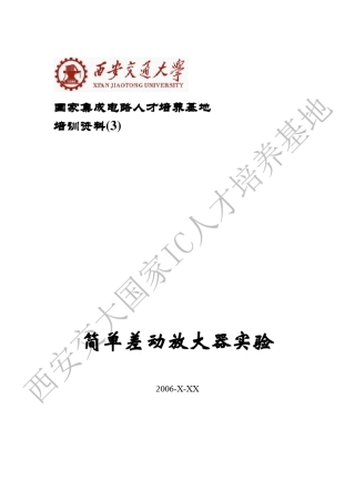 3简单差动放大器的仿真实验