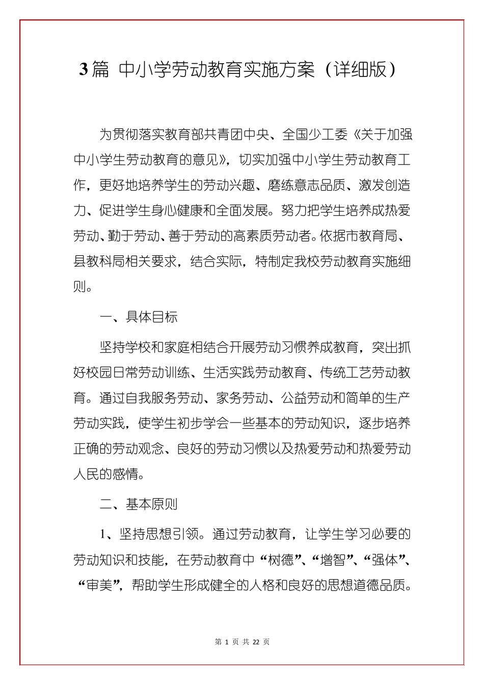 3篇中小学劳动教育实施方案_第1页