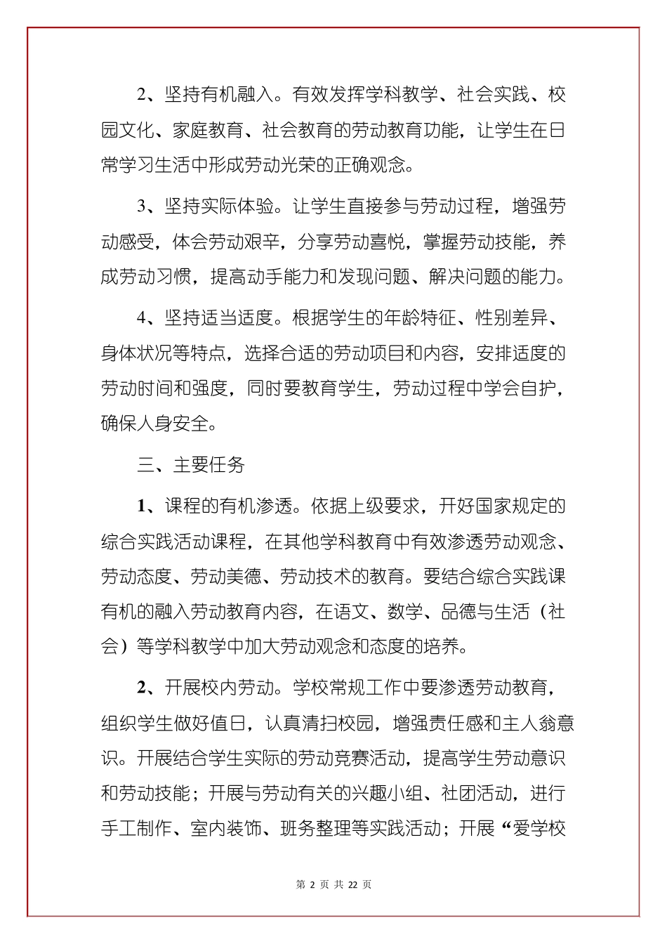 3篇中小学劳动教育实施方案_第2页