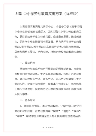 3篇中小学劳动教育实施方案