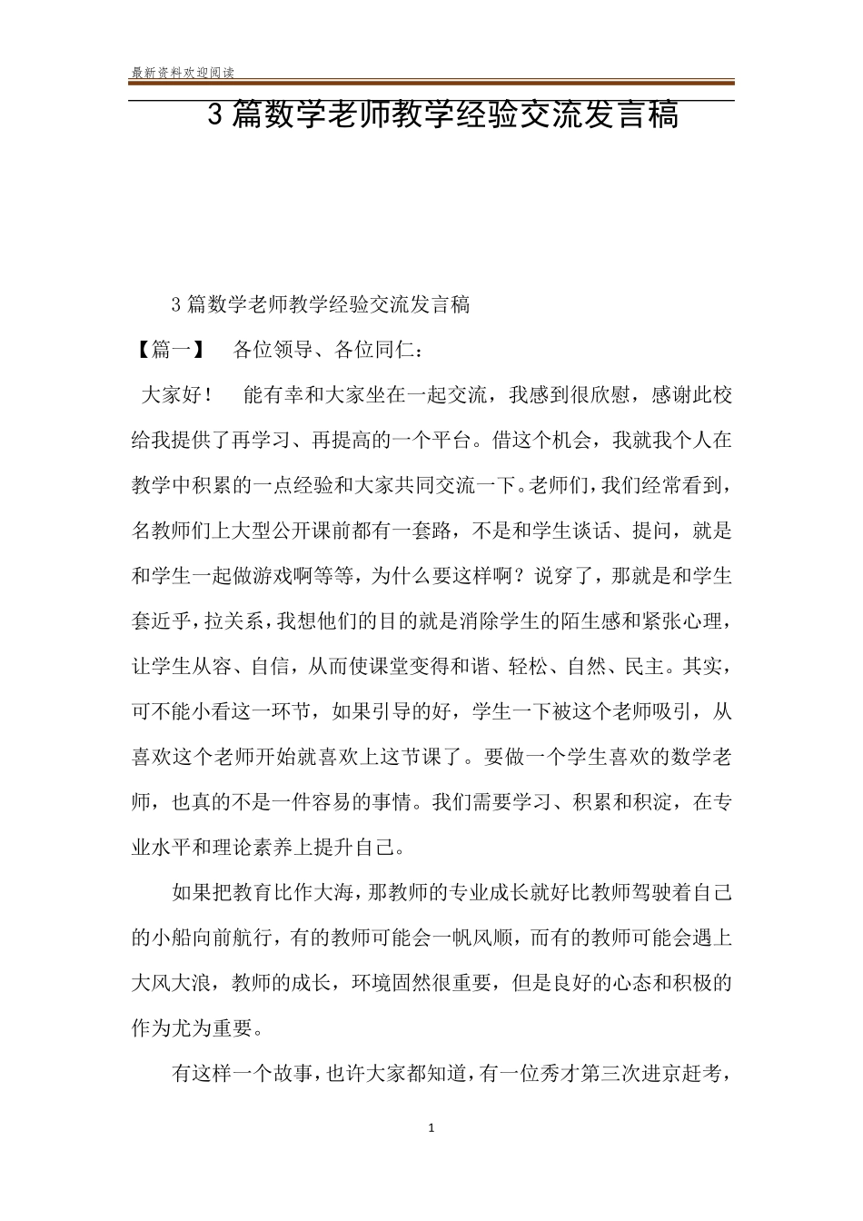 3篇数学老师教学经验交流发言稿_第1页