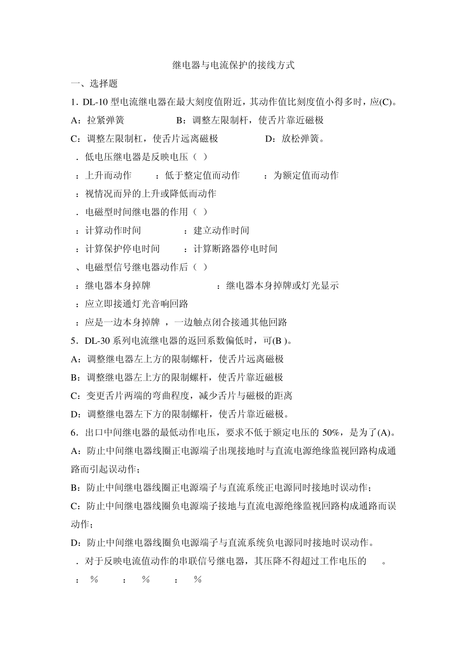 3继电器与电流保护的接线方式习题_第1页