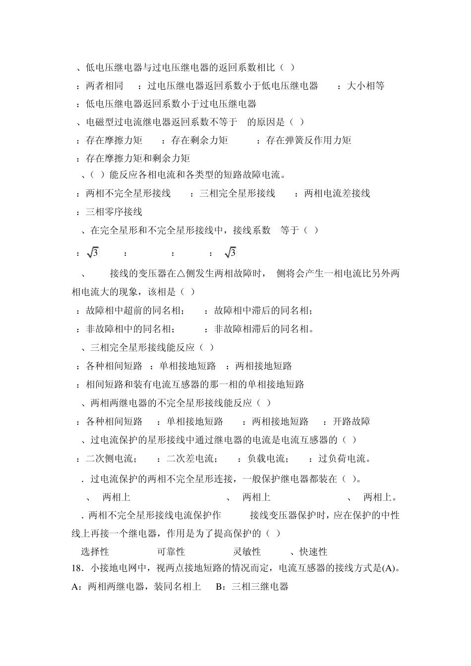 3继电器与电流保护的接线方式习题_第2页