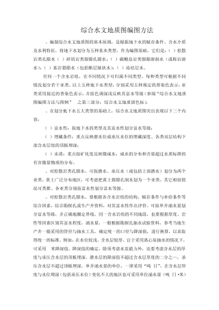 3综合水文地质图编图方法
