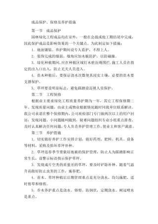 3绿化成品保护、保修及养护措施