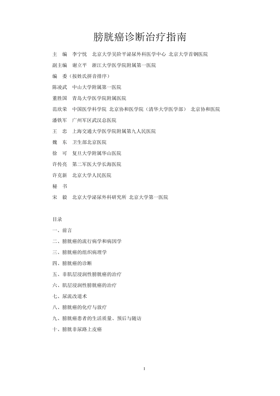 3膀胱癌诊断治疗指南2011修订版_第1页