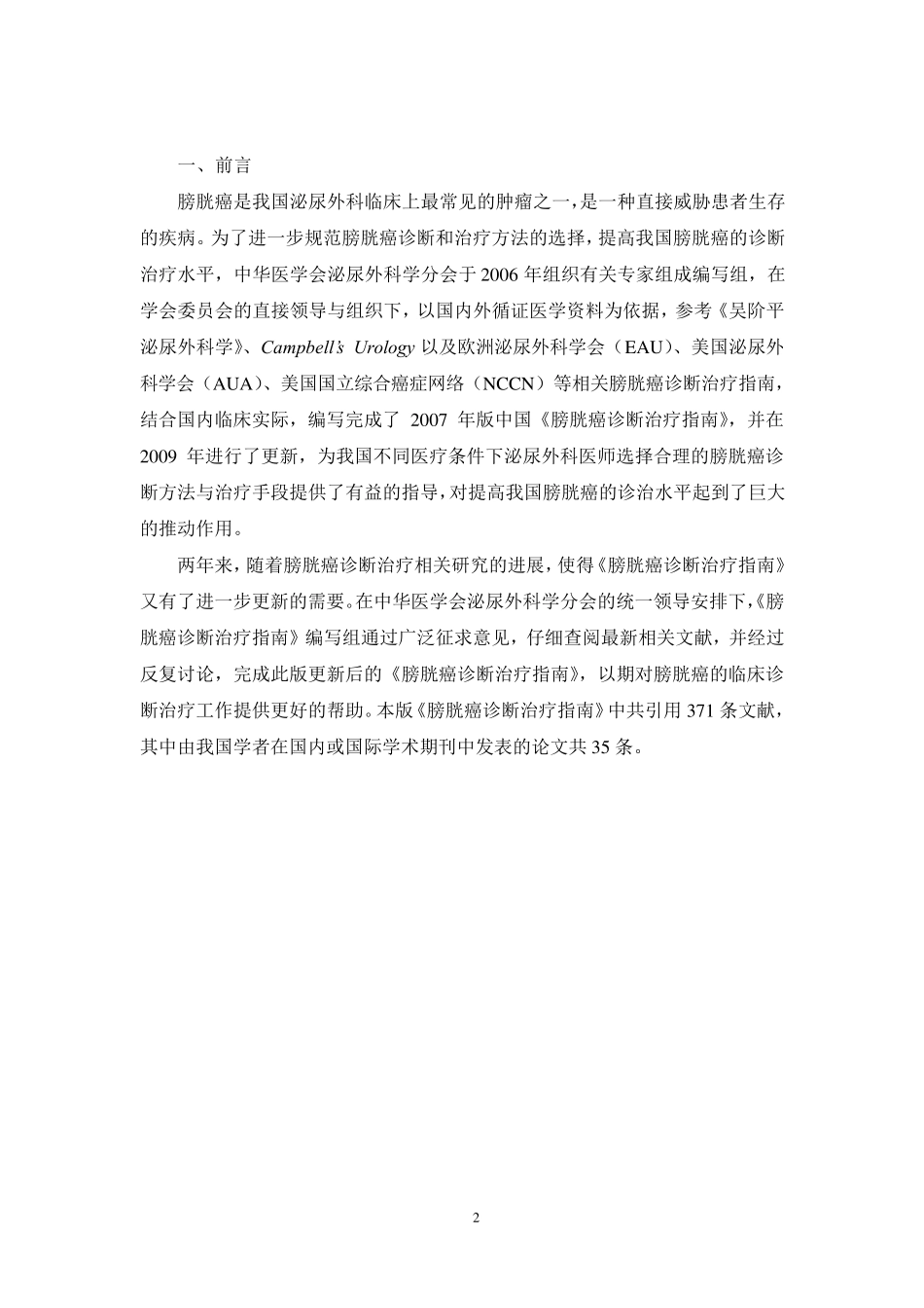 3膀胱癌诊断治疗指南2011修订版_第2页