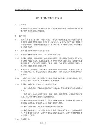 3船舶主机检查和维修须知