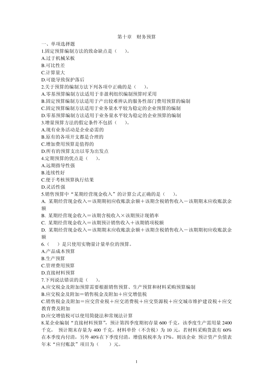 3财务预算习题_第1页