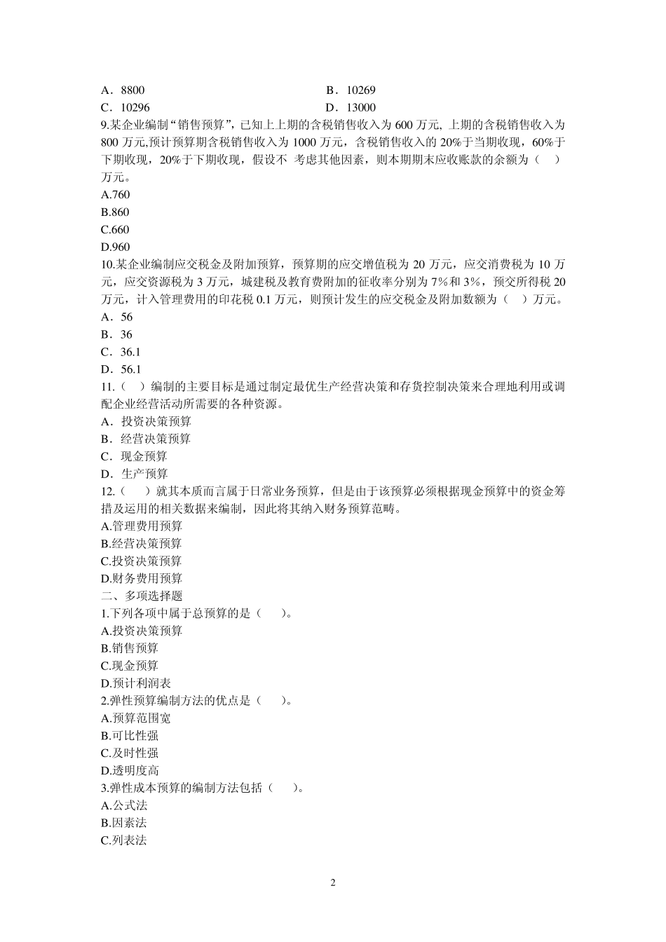 3财务预算习题_第2页