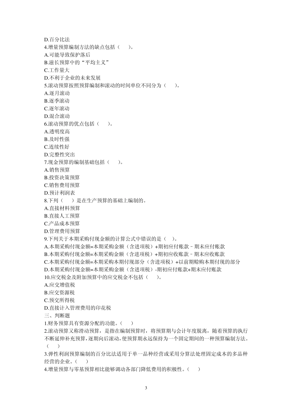 3财务预算习题_第3页