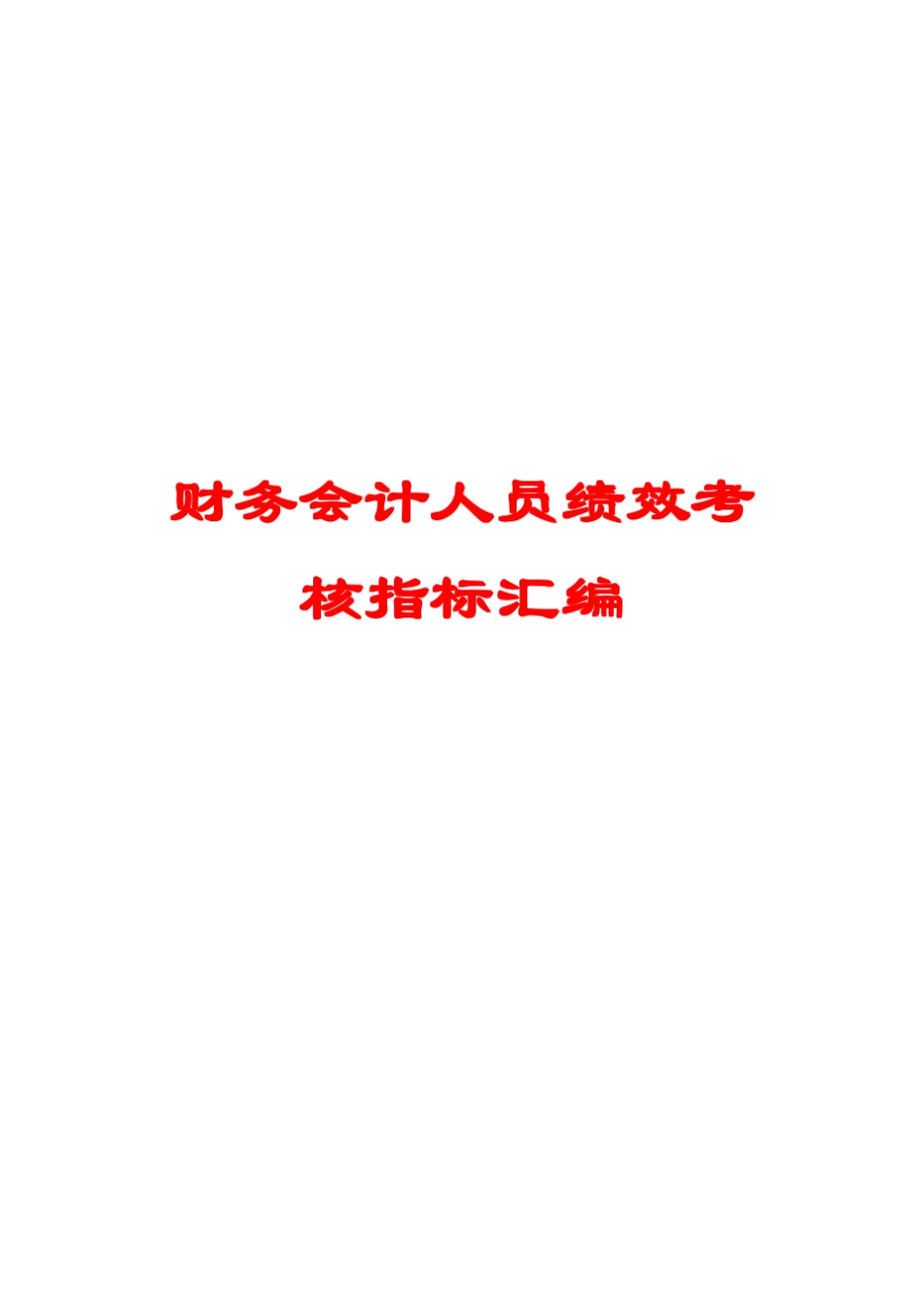 3财务会计人员绩效考核指标汇编_第1页