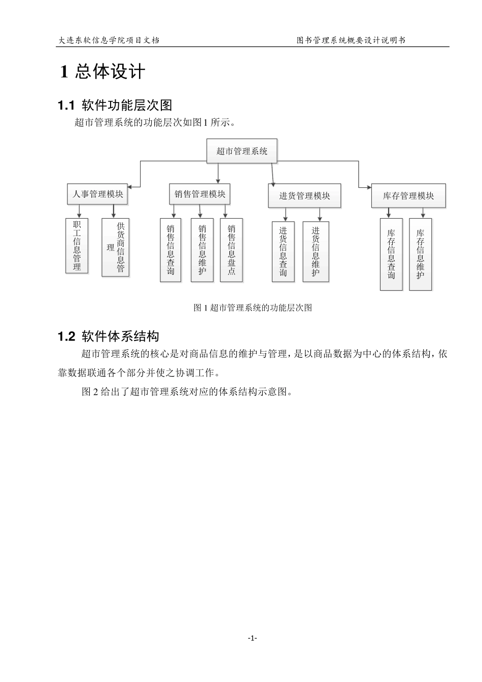 3超市管理系统体系结构设计说明书_第2页