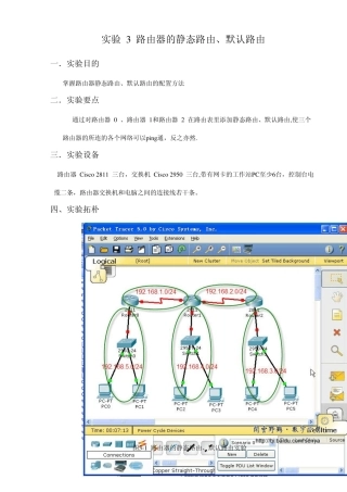 3路由器的静态路由和默认路由配置