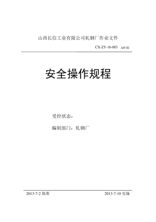 3轧钢厂安全操作规程
