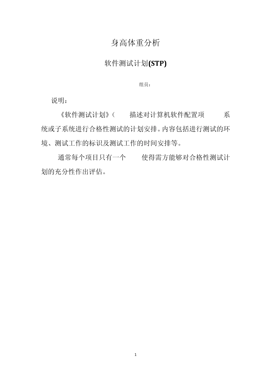 3软件测试计划(STP)_第1页