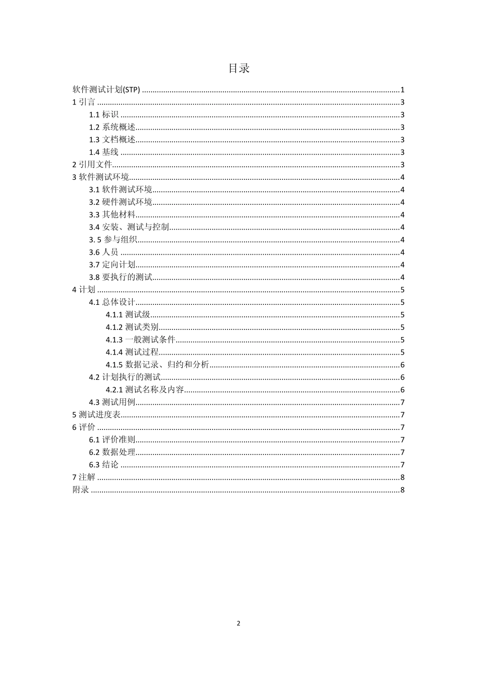 3软件测试计划(STP)_第2页