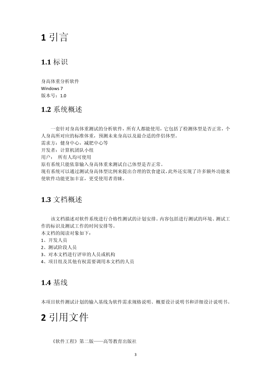 3软件测试计划(STP)_第3页