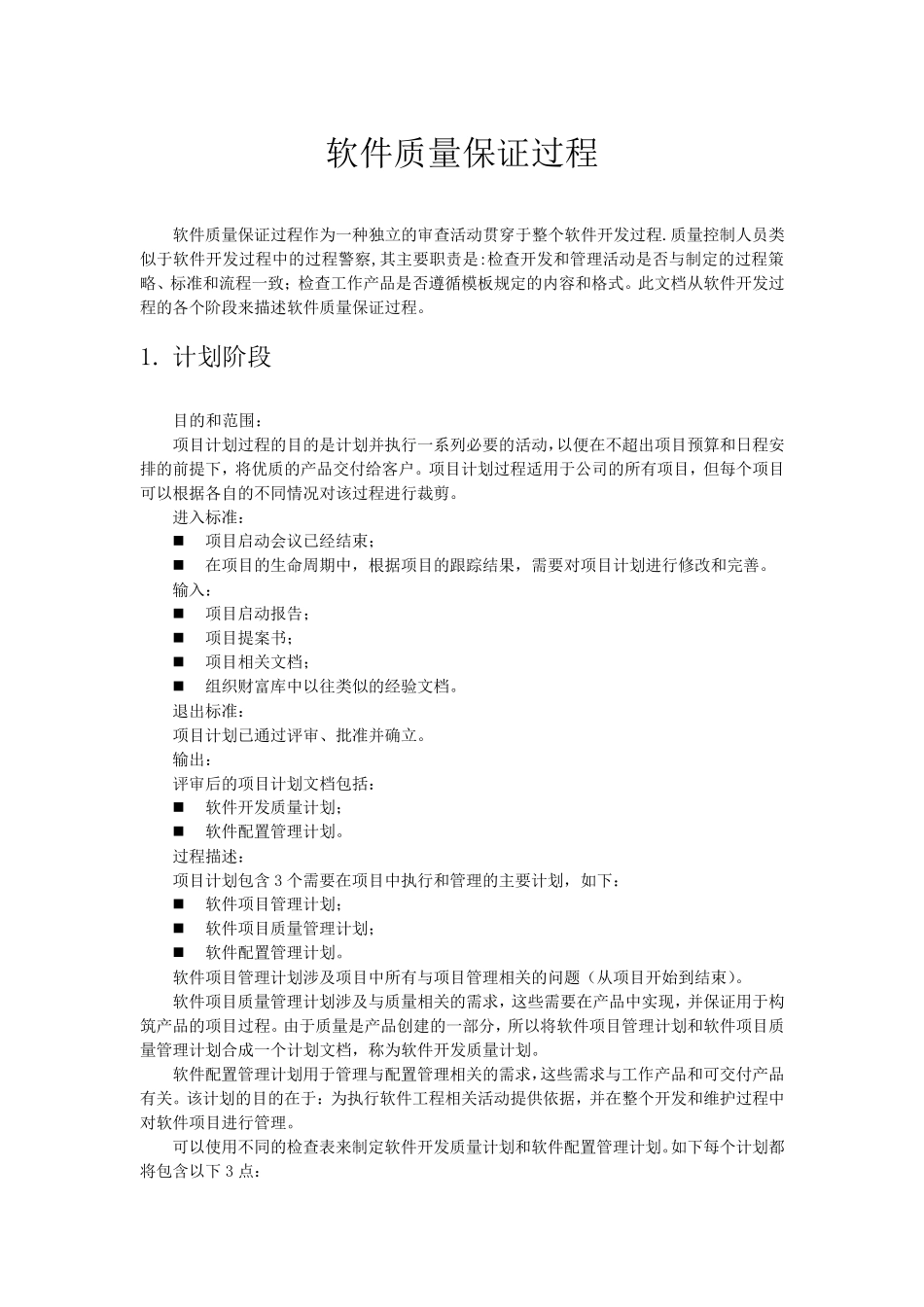 3软件质量保证过程(SQA)_第1页