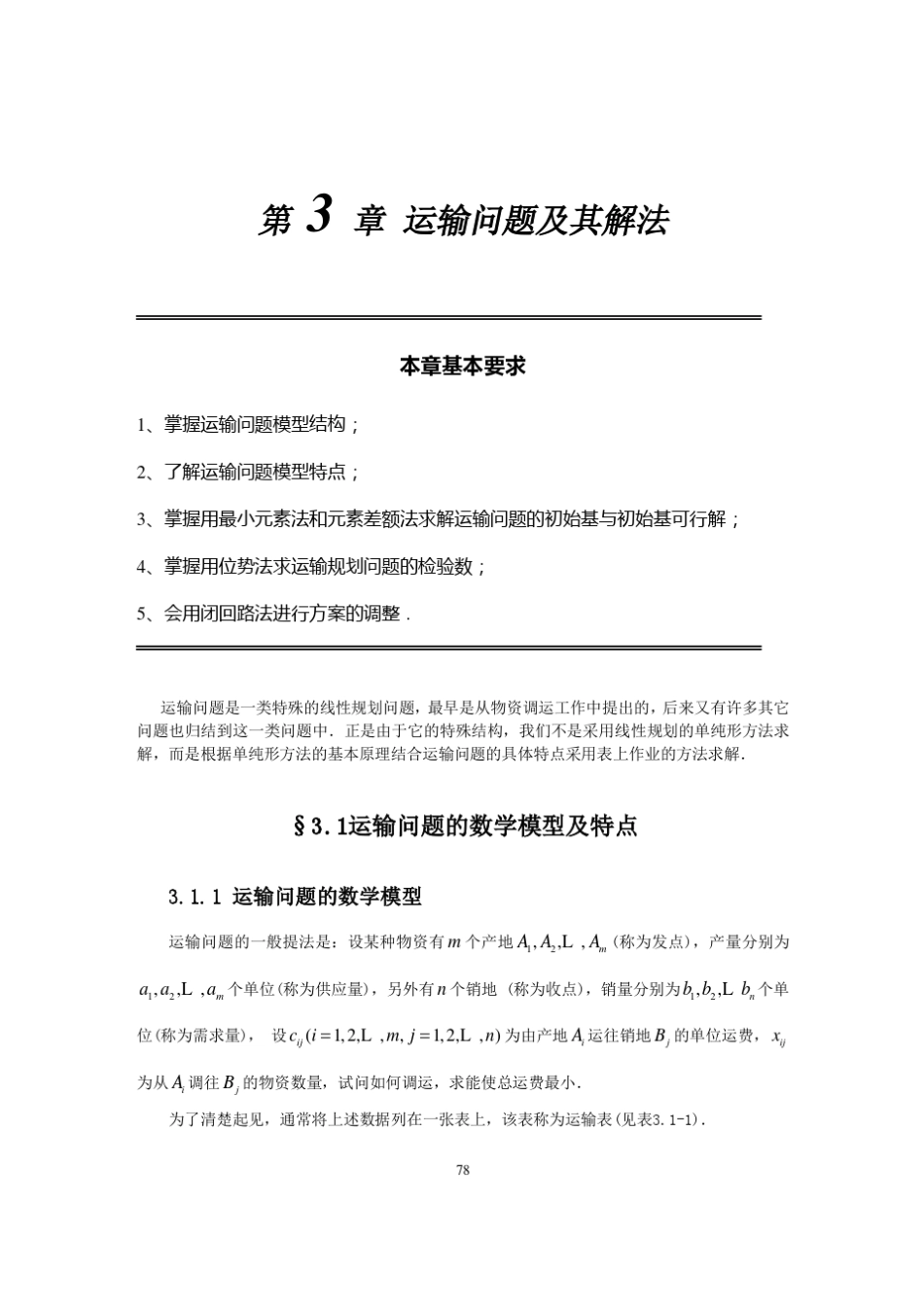 3运输问题及其解法_第1页