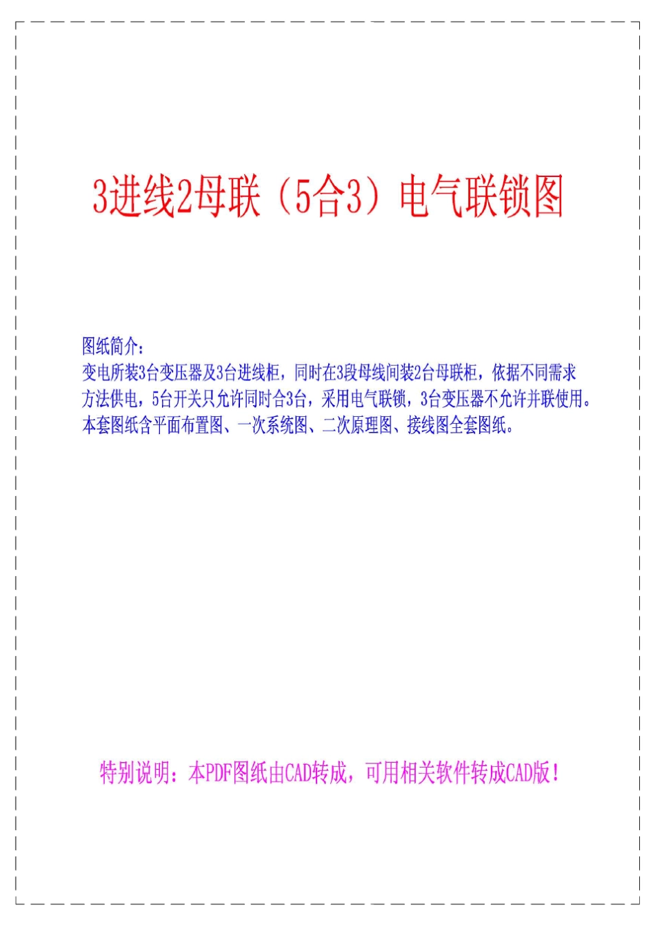 3进线2母联机械互锁电气联锁修改后_第1页