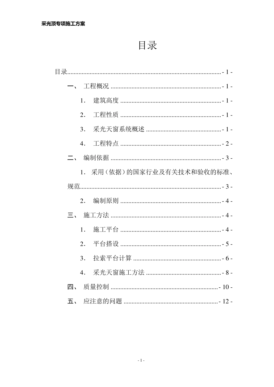 3采光天窗施工专项方案(2015126)_第2页