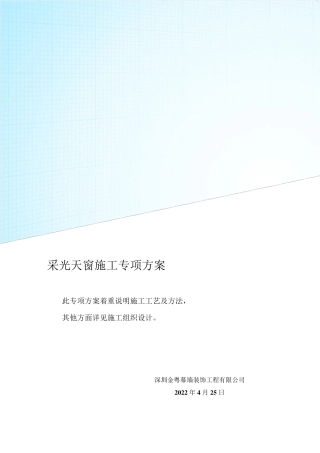 3采光天窗施工专项方案(2015126)