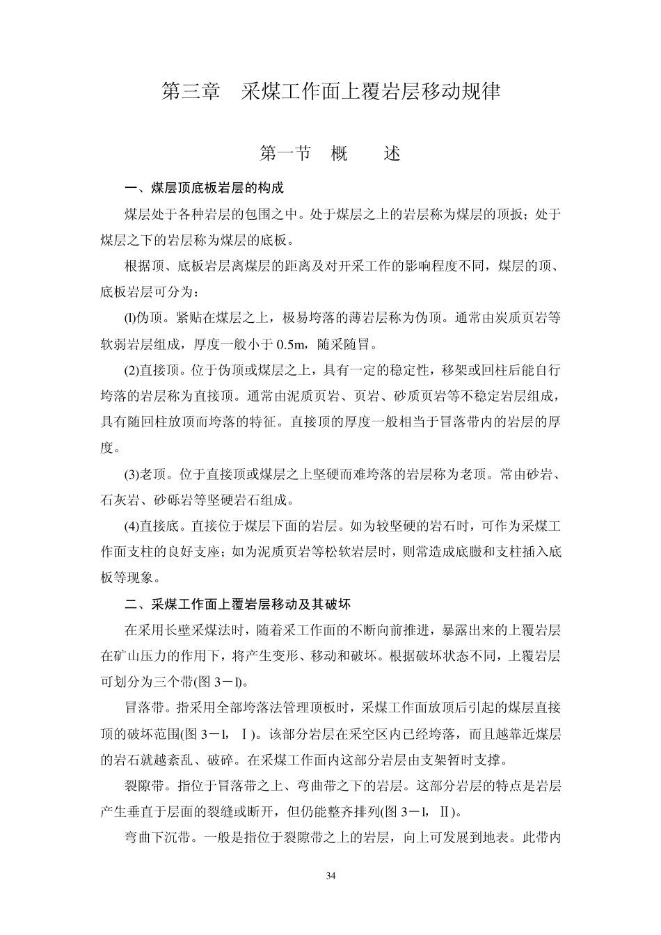 3采煤工作面上覆岩层移动规律_第1页